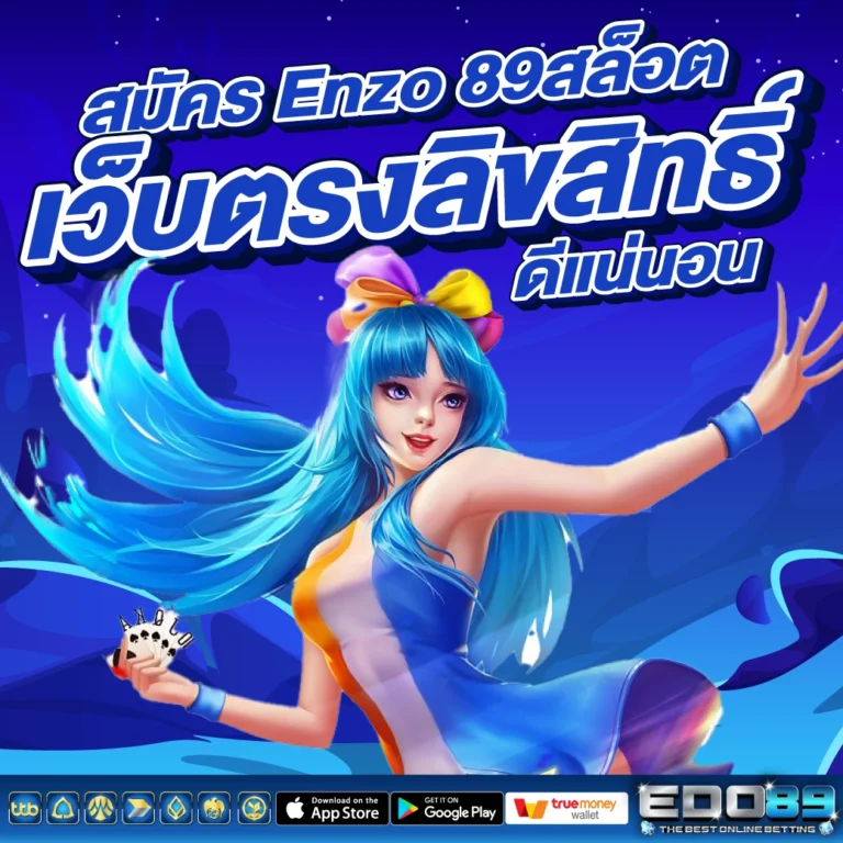 สมัครสมาชิก enzo89 เริ่มต้นใช้งานได้ง่าย สะดวก และรวดเร็ว​
